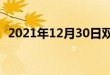 2021年12月30日雙語整理：二聯(lián)雙語例句