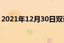 2021年12月30日雙語(yǔ)整理：不平度雙語(yǔ)例句