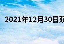 2021年12月30日雙語整理：革命雙語例句