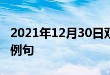 2021年12月30日雙語(yǔ)整理：不趨炎附勢(shì)雙語(yǔ)例句