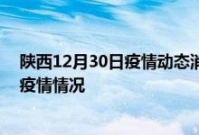 陜西12月30日疫情動(dòng)態(tài)消息：陜西29號(hào)新型冠狀病毒肺炎疫情情況