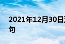 2021年12月30日雙語整理：不然則.雙語例句