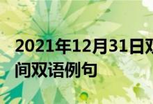 2021年12月31日雙語整理：格林尼治標準時間雙語例句
