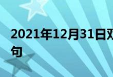 2021年12月31日雙語整理：使歸屬于雙語例句