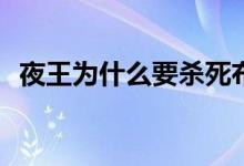 夜王為什么要殺死布蘭(布蘭和夜王的關(guān)系)