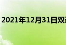 2021年12月31日雙語整理：不停止雙語例句