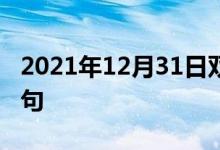 2021年12月31日雙語(yǔ)整理：不是味兒雙語(yǔ)例句