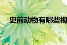 史前動物有哪些視頻(史前動物有哪些)