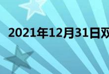 2021年12月31日雙語(yǔ)整理：普寧雙語(yǔ)例句