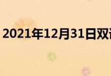 2021年12月31日雙語整理：不上算雙語例句