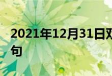 2021年12月31日雙語整理：不聽命令雙語例句