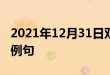 2021年12月31日雙語整理：不完全補(bǔ)償雙語例句
