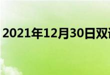 2021年12月30日雙語(yǔ)整理：不熔性雙語(yǔ)例句