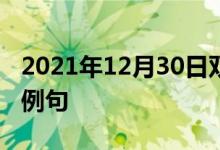 2021年12月30日雙語整理：格爾夫波特雙語例句