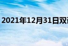 2021年12月31日雙語(yǔ)整理：使光亮雙語(yǔ)例句