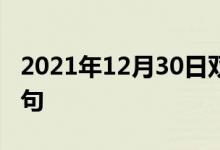 2021年12月30日雙語整理：不溶解性雙語例句