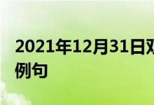 2021年12月31日雙語整理：使過度操勞雙語例句