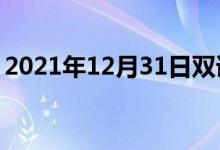 2021年12月31日雙語(yǔ)整理：使詭計(jì)雙語(yǔ)例句