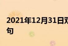 2021年12月31日雙語(yǔ)整理：不透過性雙語(yǔ)例句