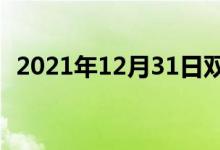 2021年12月31日雙語(yǔ)整理：不特雙語(yǔ)例句