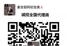 麥吉麗微晶眼膜，面膜新品什么時(shí)候上市？麥吉麗北京總代理，麥吉麗北京代理加盟，北京哪里有麥吉麗實(shí)體店，北京麥吉麗專(zhuān)賣(mài)店加盟，北京哪個(gè)商場(chǎng)有麥吉麗，麥吉麗北京代理商