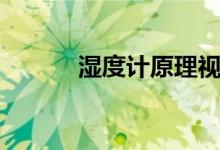 濕度計(jì)原理視頻（濕度計(jì)原理）