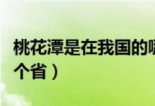 桃花潭是在我國(guó)的哪一個(gè)?。ㄌ一ㄌ对谖覈?guó)哪個(gè)?。?class=