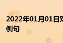 2022年01月01日雙語整理：不與人來往雙語例句