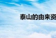 泰山的由來資料(泰山的由來)