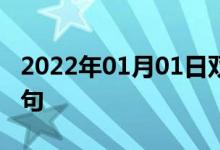 2022年01月01日雙語(yǔ)整理：不一致字雙語(yǔ)例句