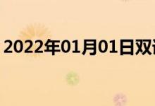 2022年01月01日雙語(yǔ)整理：不顯著雙語(yǔ)例句