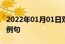2022年01月01日雙語(yǔ)整理：與空氣化合雙語(yǔ)例句