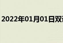 2022年01月01日雙語整理:萬向節(jié)雙語例句