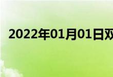 2022年01月01日雙語(yǔ)整理:城門(mén)雙語(yǔ)例句