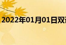 2022年01月01日雙語整理：假整合雙語例句