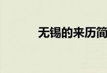 無(wú)錫的來(lái)歷簡(jiǎn)介（無(wú)錫的由來(lái)）