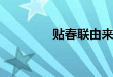 貼春聯(lián)由來(lái)（貼春聯(lián)由來(lái)）