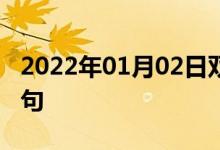 2022年01月02日雙語整理:不知疲倦雙語例句