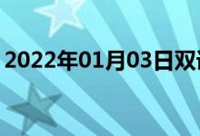 2022年01月03日雙語(yǔ)整理:乘法表雙語(yǔ)例句