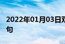 2022年01月03日雙語整理：乘獨(dú)木舟雙語例句