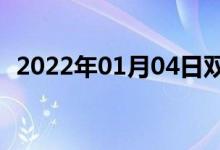 2022年01月04日雙語(yǔ)整理：常山雙語(yǔ)例句
