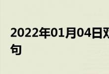 2022年01月04日雙語整理：個人電腦雙語例句