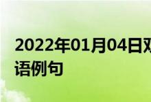 2022年01月04日雙語(yǔ)整理:個(gè)人防護(hù)裝備雙語(yǔ)例句