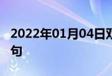 2022年01月04日雙語(yǔ)整理:個(gè)人歷史雙語(yǔ)例句