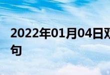 2022年01月04日雙語(yǔ)整理：個(gè)案研究雙語(yǔ)例句