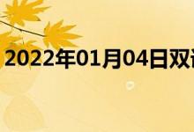 2022年01月04日雙語整理：個(gè)體詞雙語例句