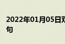 2022年01月05日雙語整理：作出估計雙語例句