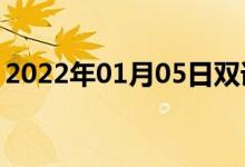 2022年01月05日雙語(yǔ)整理：老伴兒雙語(yǔ)例句