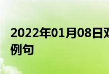 2022年01月08日雙語(yǔ)整理：人造氧化鋁雙語(yǔ)例句
