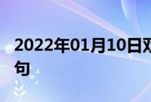 2022年01月10日雙語整理:專欄作家雙語例句